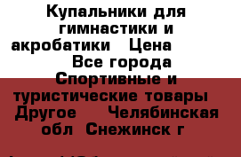 Купальники для гимнастики и акробатики › Цена ­ 1 500 - Все города Спортивные и туристические товары » Другое   . Челябинская обл.,Снежинск г.